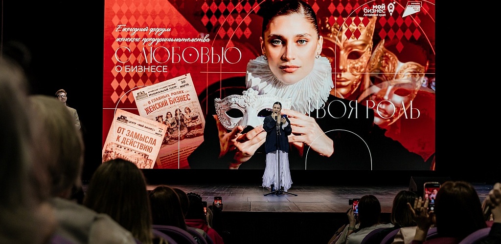 Более 700 женщин-предпринимателей объединил форум «С любовью о бизнесе. Твоя роль» в Барнауле